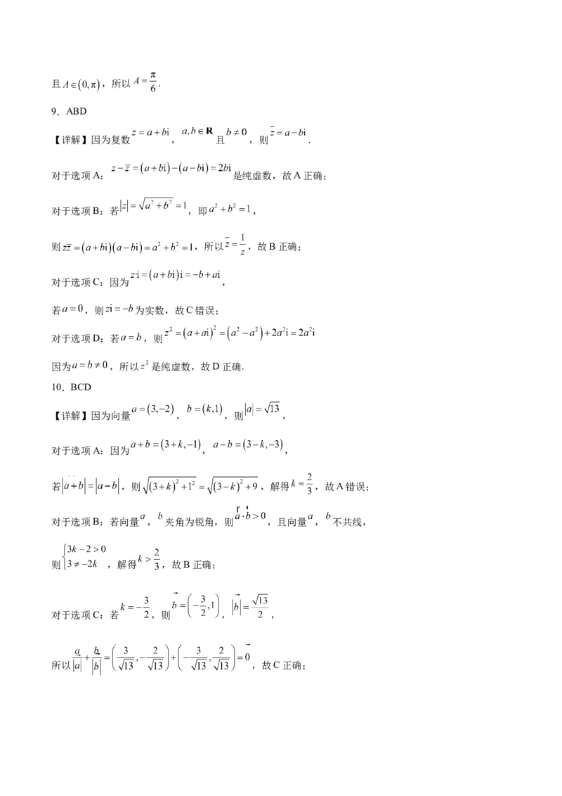 《山东省烟台市2025-2026学年高一下学期期中学业水平诊断数学试卷（含解析）_2024-2027高一（7-7月题库）(1)_2026年05月高一试卷_260528山东省烟台市2025-2026学年高一下学期期中学业水平诊断》第8页预览