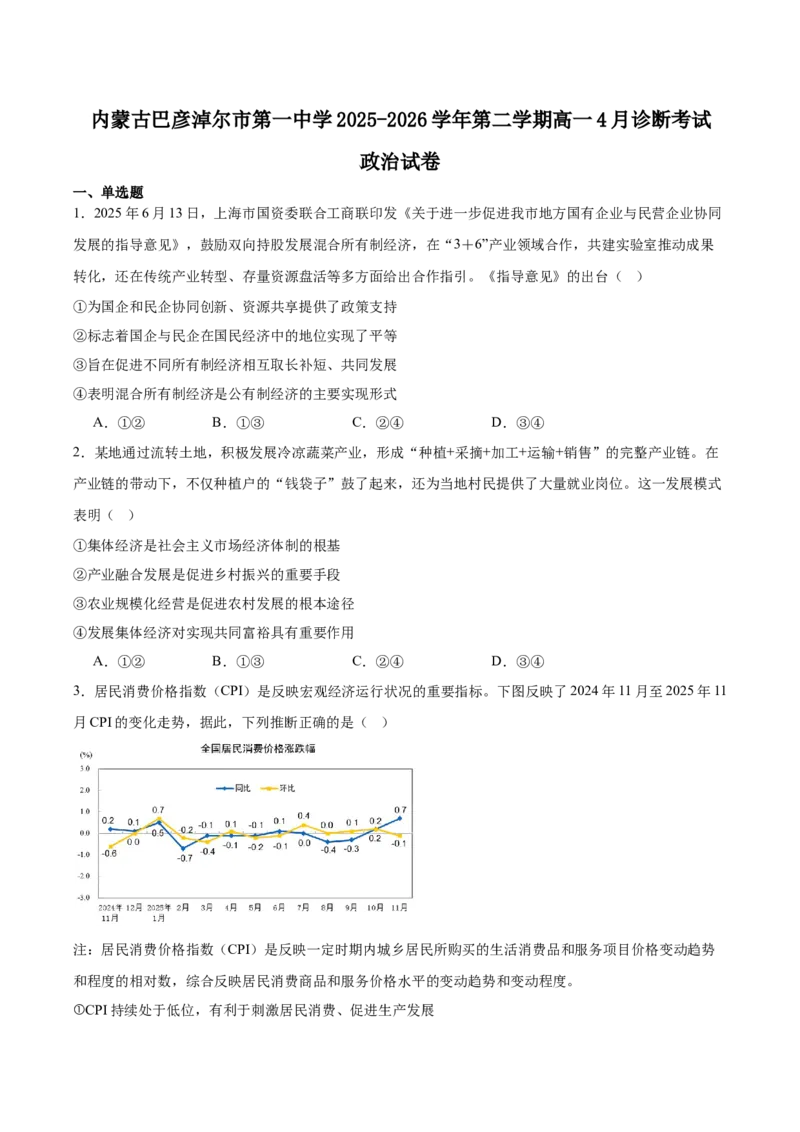 《内蒙古巴彦淖尔市第一中学2025-2026学年高一下学期4月诊断考试政治Word版含答案_2024-2027高一（7-7月题库）(1)_2026年06月高一试卷》第1页预览