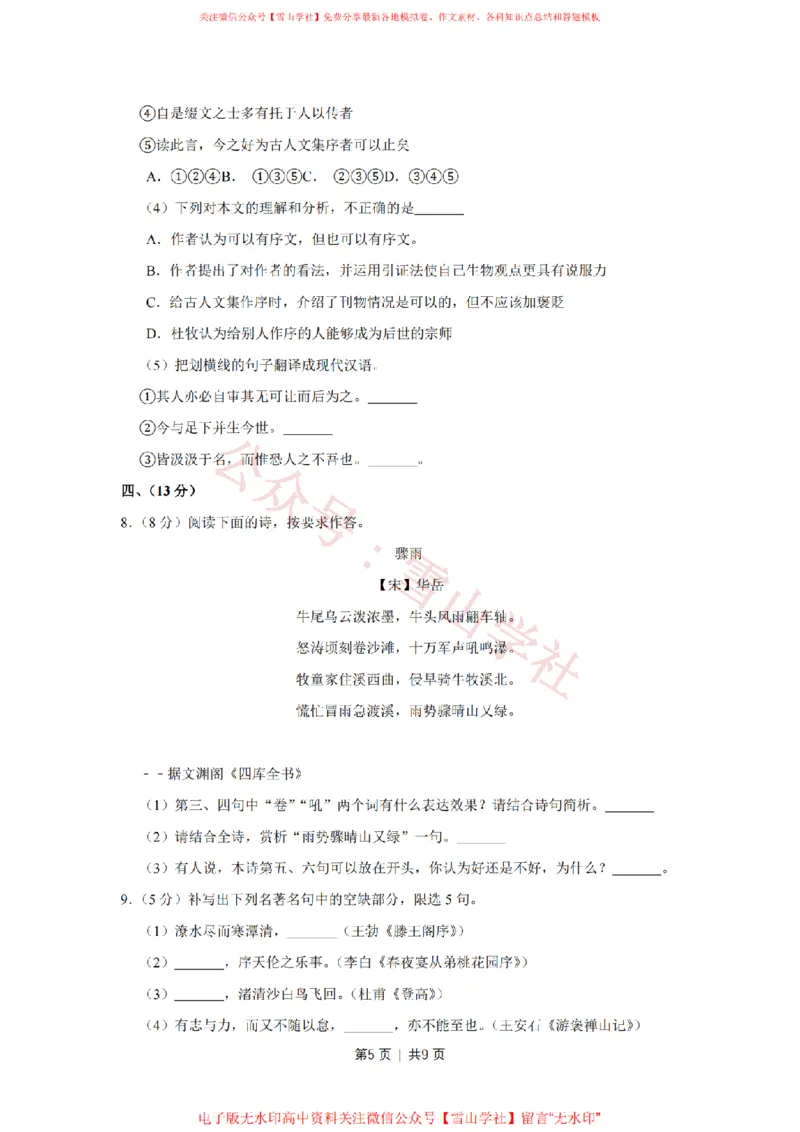 《2011年高考语文试卷(天津)(空白卷)_高考历年真题_08-24全国高考真题(无水印)_新·PDF版2008-2024·高考语文真题_版本1:语文(按试卷类型分类)2008-2024_自主命题卷·语文(2008-2024)》第5页预览