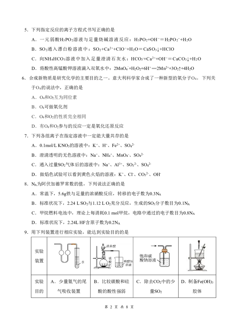 《化学试卷_2024-2027高一（7-7月题库）(1)_2026年05月高一试卷_260518湖北省恩施州高中教学联盟2025-2026学年高一下学期4月期中联考（全）》第2页预览