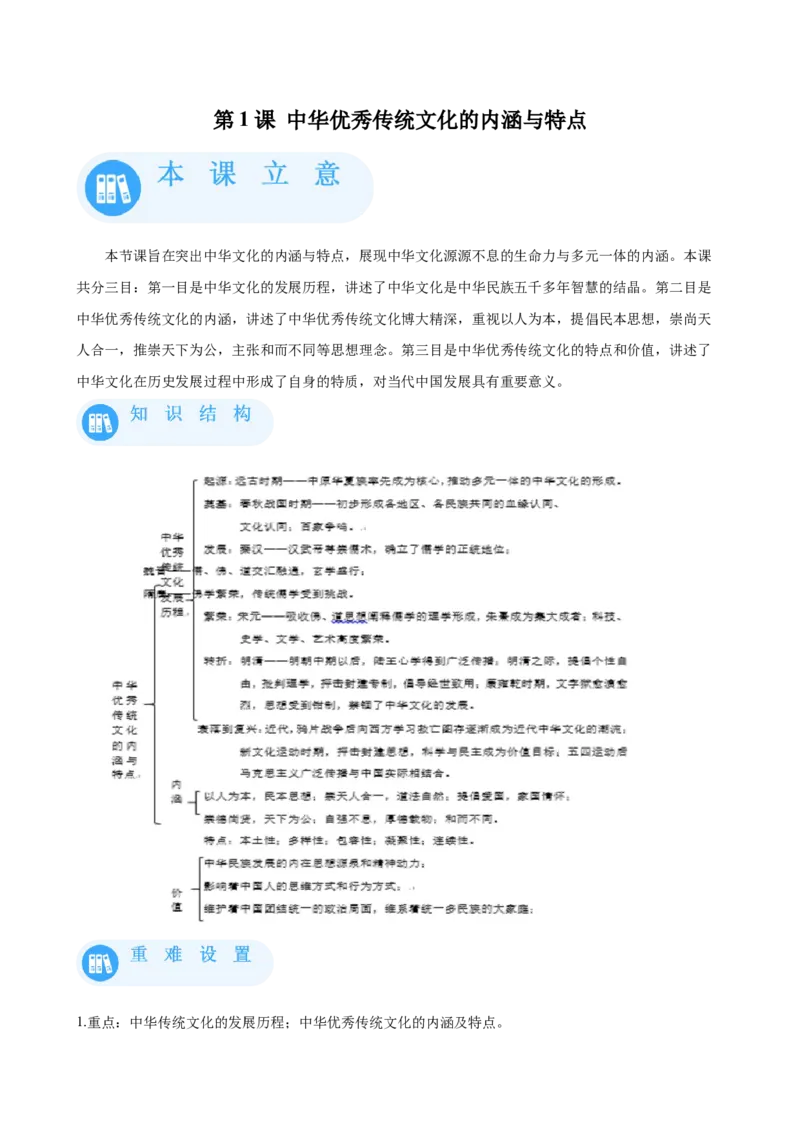 《01选必三第1课中华优秀传统文化的内涵与特点_新版高中_高中历史新版_高中历史选择性必修3（统编版）_学案专项-P118》第1页预览