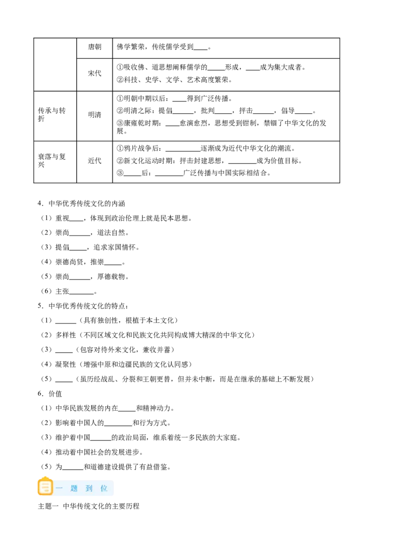 《01选必三第1课中华优秀传统文化的内涵与特点_新版高中_高中历史新版_高中历史选择性必修3（统编版）_学案专项-P118》第3页预览