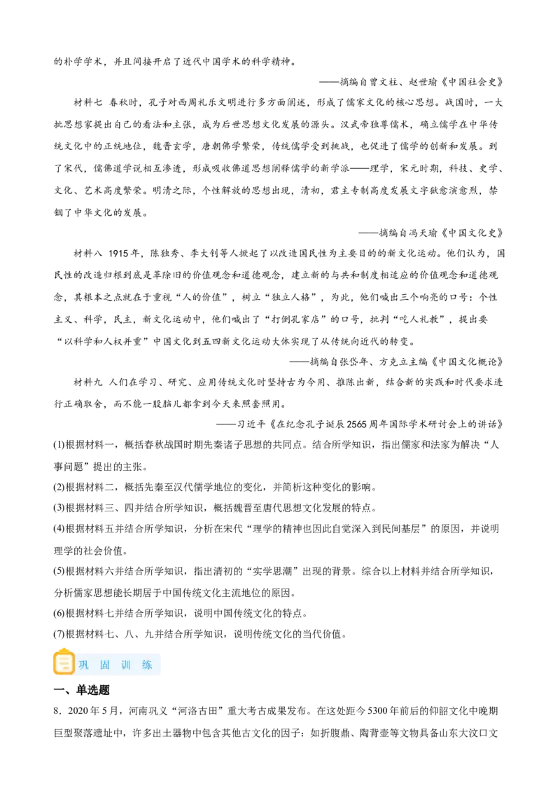 《01选必三第1课中华优秀传统文化的内涵与特点_新版高中_高中历史新版_高中历史选择性必修3（统编版）_学案专项-P118》第5页预览