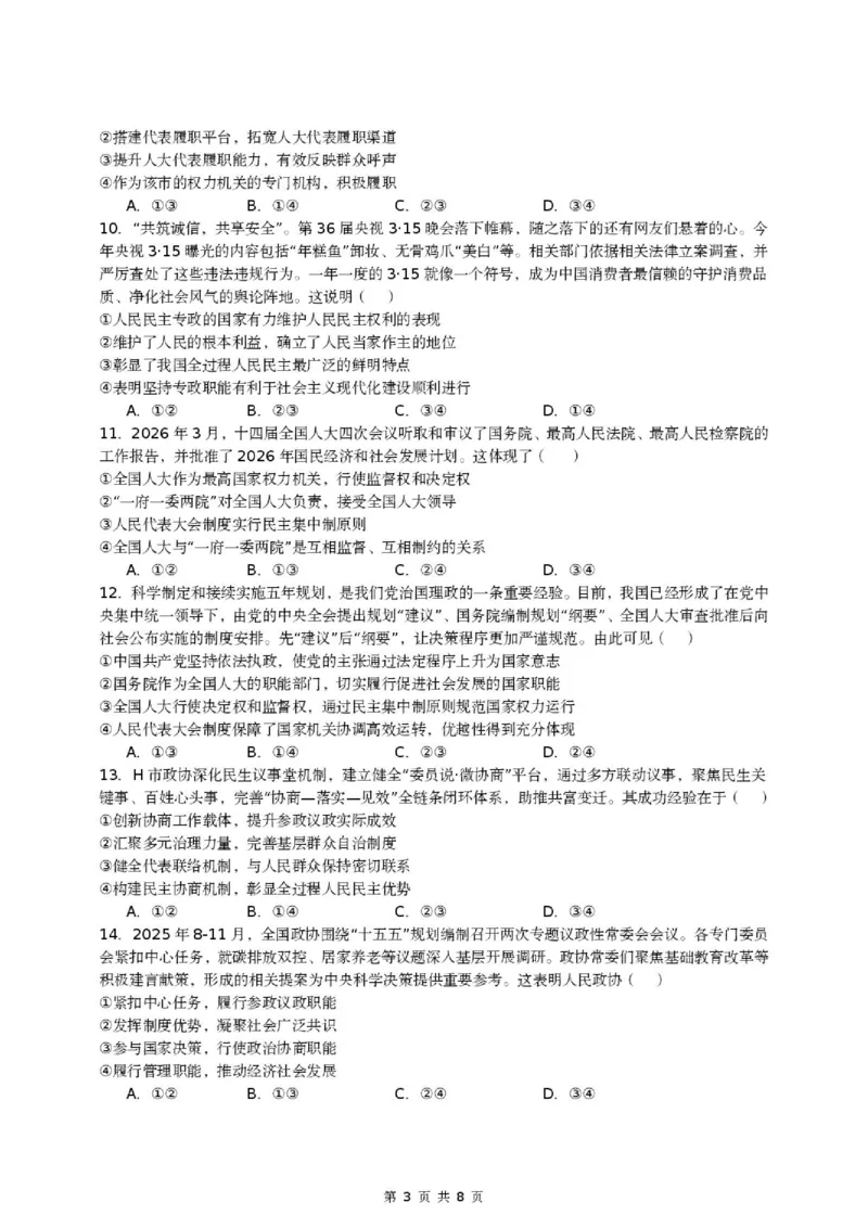 《山东省济宁一中2025-2026学年高一下学期期中政治试题_2024-2027高一(7-7月题库)(1)_2026年05月高一试卷_260522山东济宁市第一中学2025-2026学年高一下学期期中考试》第3页预览