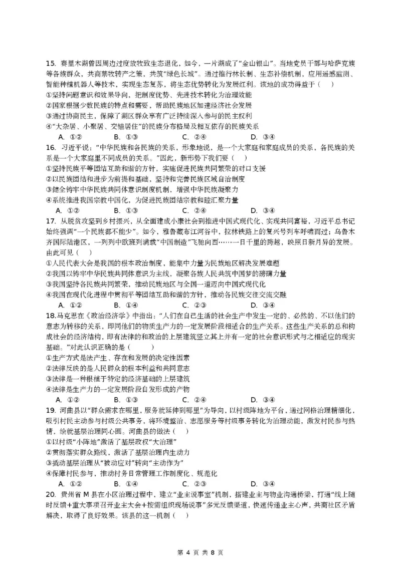 《山东省济宁一中2025-2026学年高一下学期期中政治试题_2024-2027高一(7-7月题库)(1)_2026年05月高一试卷_260522山东济宁市第一中学2025-2026学年高一下学期期中考试》第4页预览