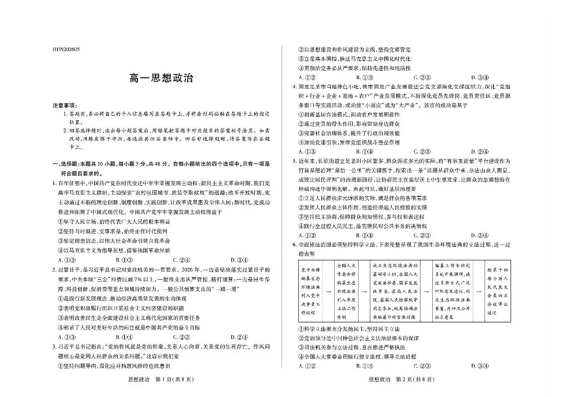 《2026思想政治湖南高一5月考(1)_2024-2027高一(7-7月题库)(1)_2026年05月高一试卷_260526湖南省衡阳市常宁市第一中学2025-2026学年高一下学期5月期中考试(全)》第1页预览