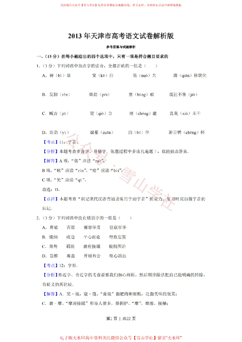《2013年高考语文试卷(天津)(解析卷)_高考历年真题_08-24全国高考真题(无水印)_新·PDF版2008-2024·高考语文真题_版本3:语文(按年份分类)2008-2024_2013·语文高考真题》第1页预览