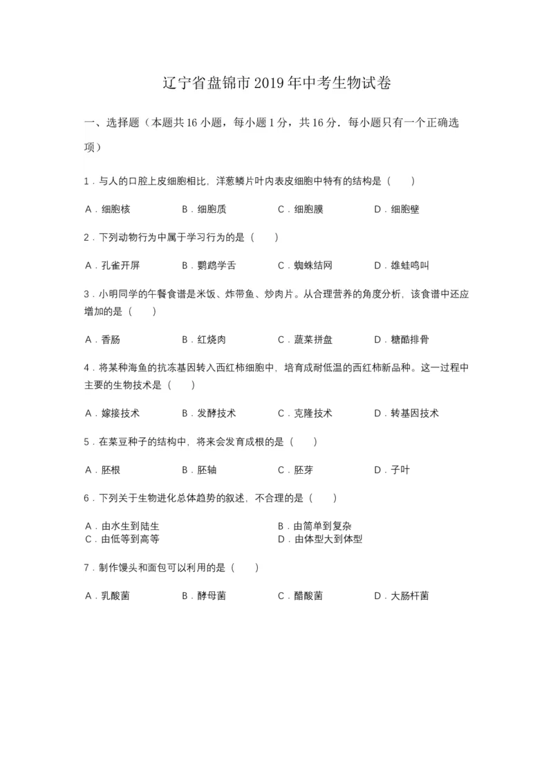 《2019年辽宁省盘锦市中考生物试卷（空白卷）_12.2026年4月全国各地高考模拟卷_2026版初中金考卷•45套中考试卷汇编系列合集_全国版中考真题(1)_辽宁各地中考_辽宁生物（24）》第1页预览