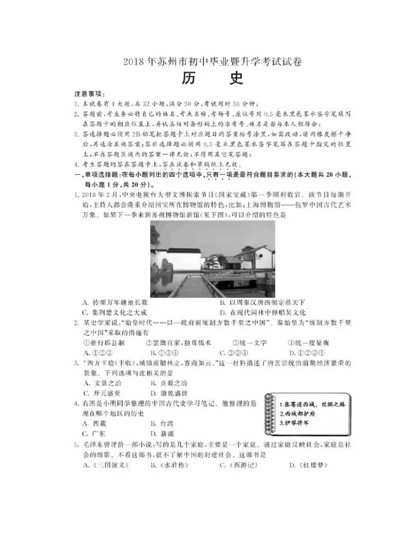 《2018年江苏苏州历史试卷+答案(图片word版)_12.2026年4月全国各地高考模拟卷_2026版初中金考卷•45套中考试卷汇编系列合集_全国版中考真题(1)_各省市《历年中考真题》2013-2024(10)》第1页预览