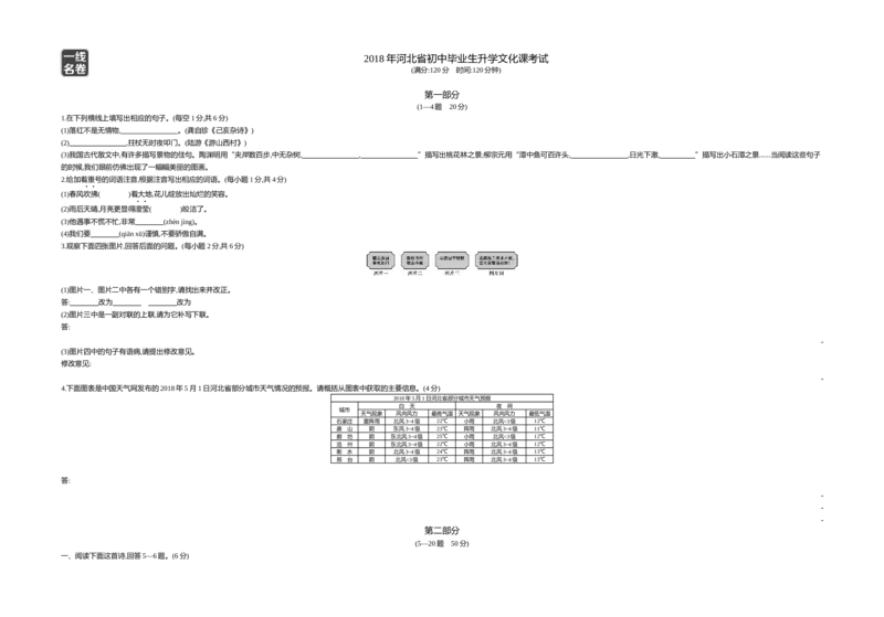 《2018河北语文试卷+答案+解析(word整理版)_12.2026年4月全国各地高考模拟卷_2026版初中金考卷•45套中考试卷汇编系列合集_全国版中考真题(1)_各省市《历年中考真题》2013-2024(10)_07河北卷》第1页预览