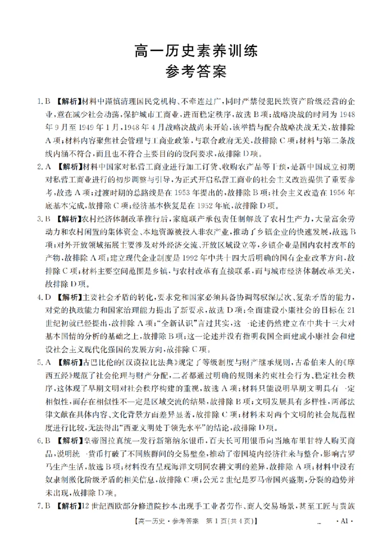《历史答案_扫描版_2024-2027高一（7-7月题库）(1)_2026年05月高一试卷_260519贵州省2025-2026学年高一下学期素养训练（全）》第1页预览