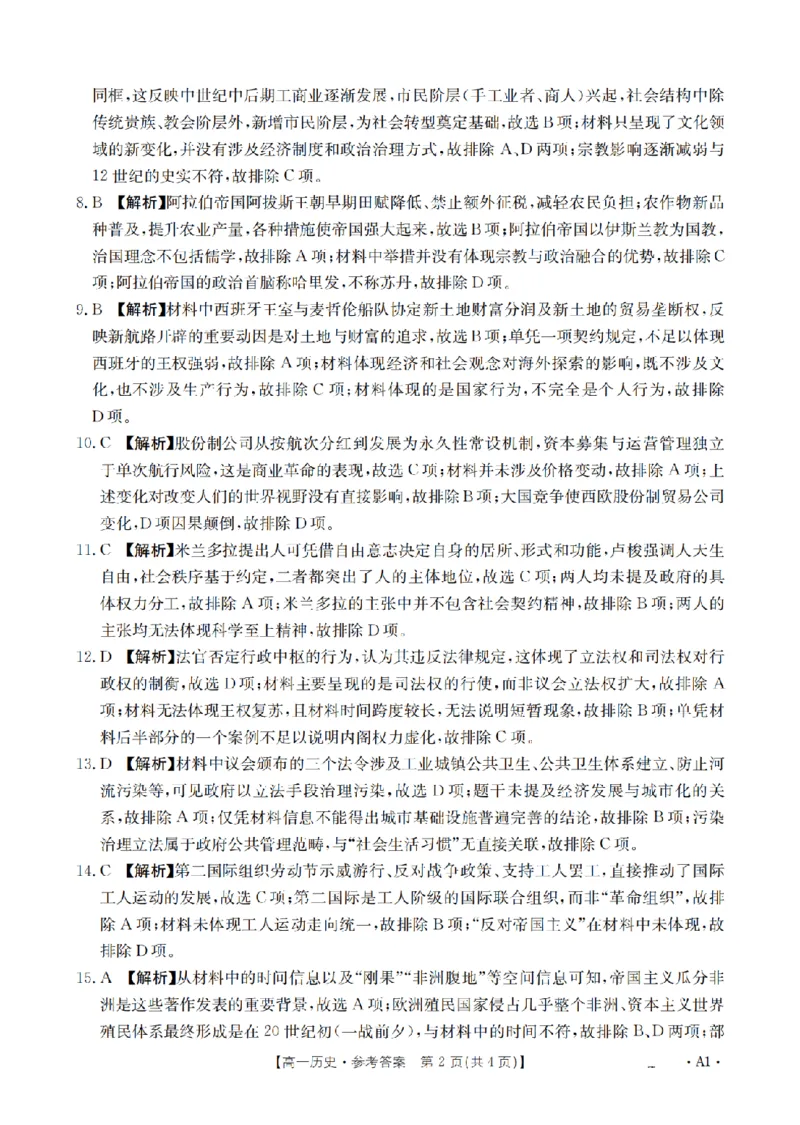《历史答案_扫描版_2024-2027高一（7-7月题库）(1)_2026年05月高一试卷_260519贵州省2025-2026学年高一下学期素养训练（全）》第2页预览