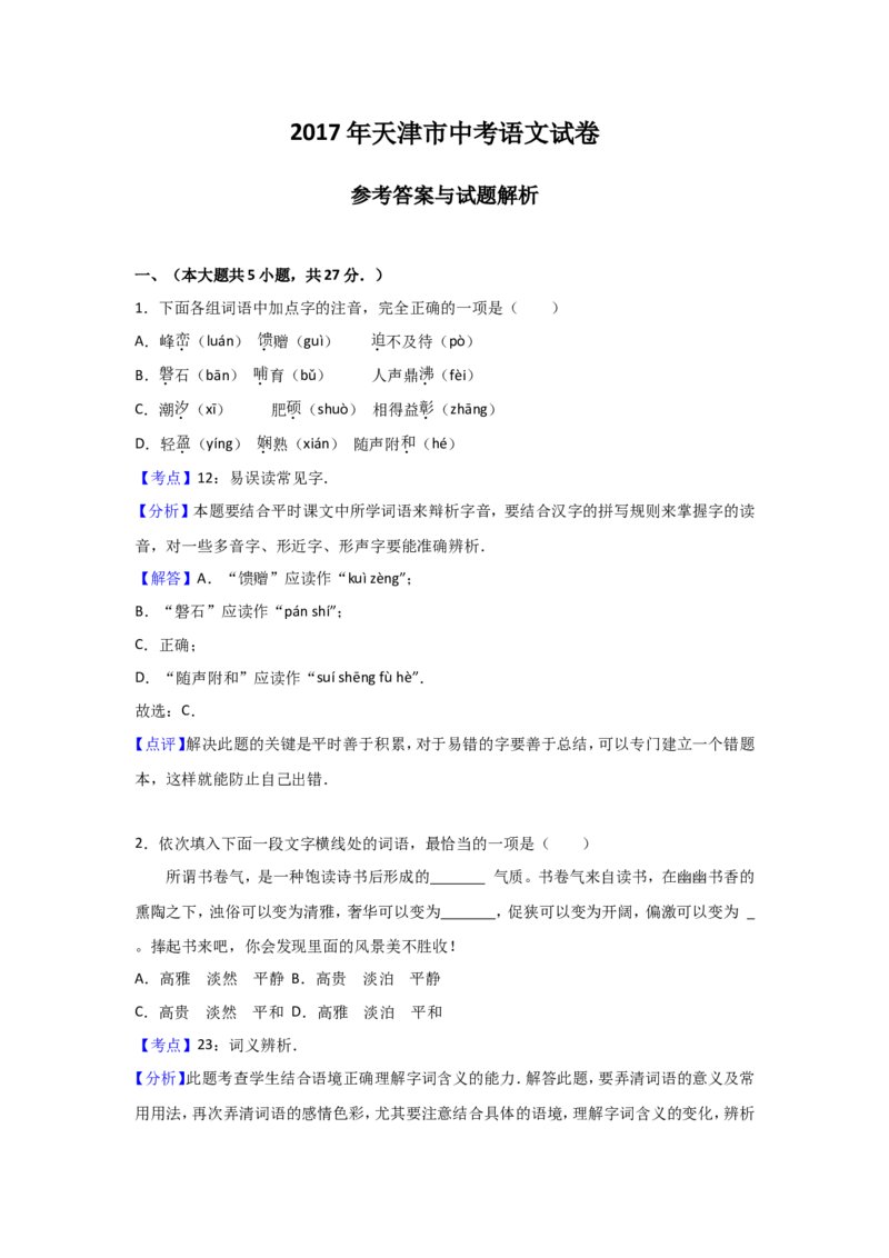 《2017天津语文试卷+答案+解析(word整理版)_12.2026年4月全国各地高考模拟卷_2026版初中金考卷•45套中考试卷汇编系列合集_全国版中考真题(1)_各省市《历年中考真题》2013-2024(10)_天津》第8页预览