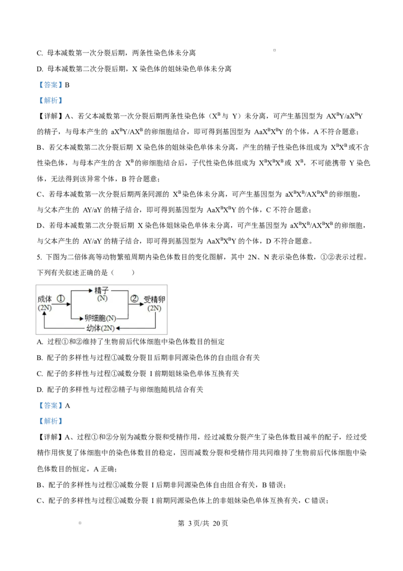 《四川省内江市威远中学2025-2026学年高一下学期期中学情调研生物试题Word版含解析_2024-2027高一（7-7月题库）(1)_2026年06月高一试卷》第3页预览