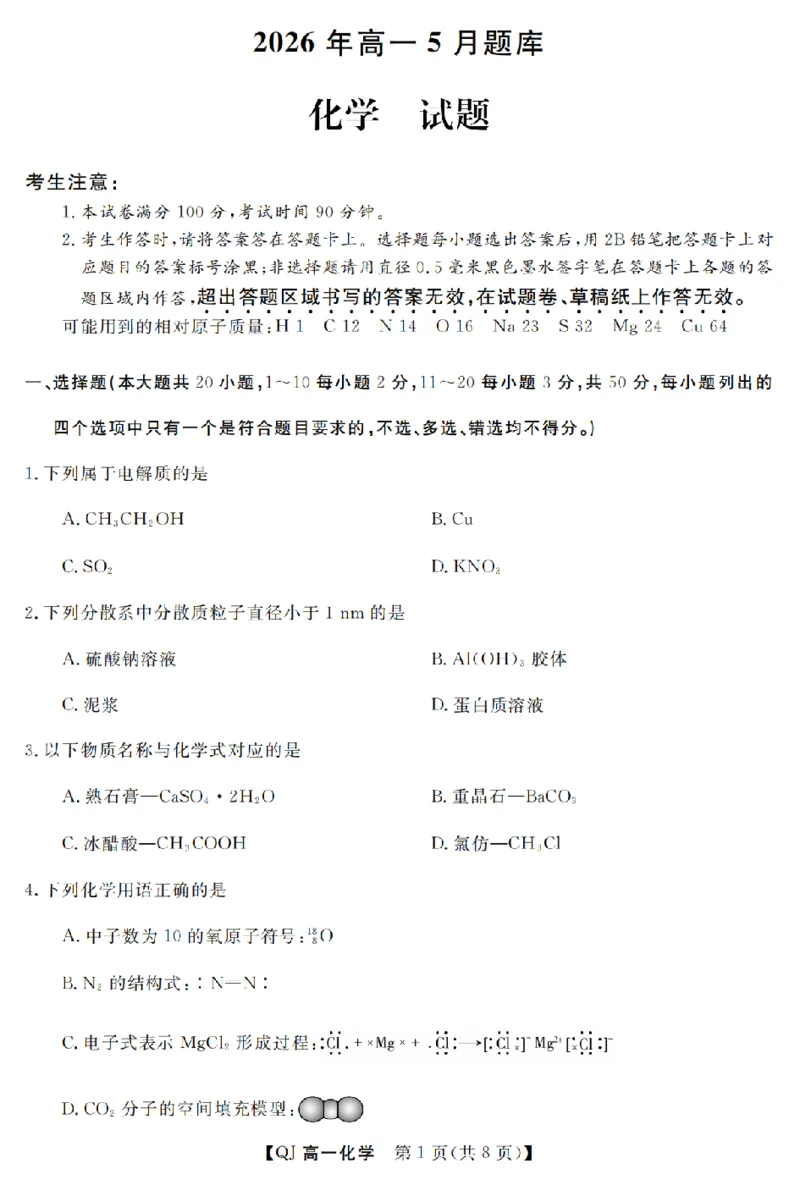 《化学卷-2605高一强基联盟_2024-2027高一（7-7月题库）(1)_2026年06月高一试卷_260603浙江强基联盟2025-2026学年高一下学期5月阶段检测（全）》第1页预览
