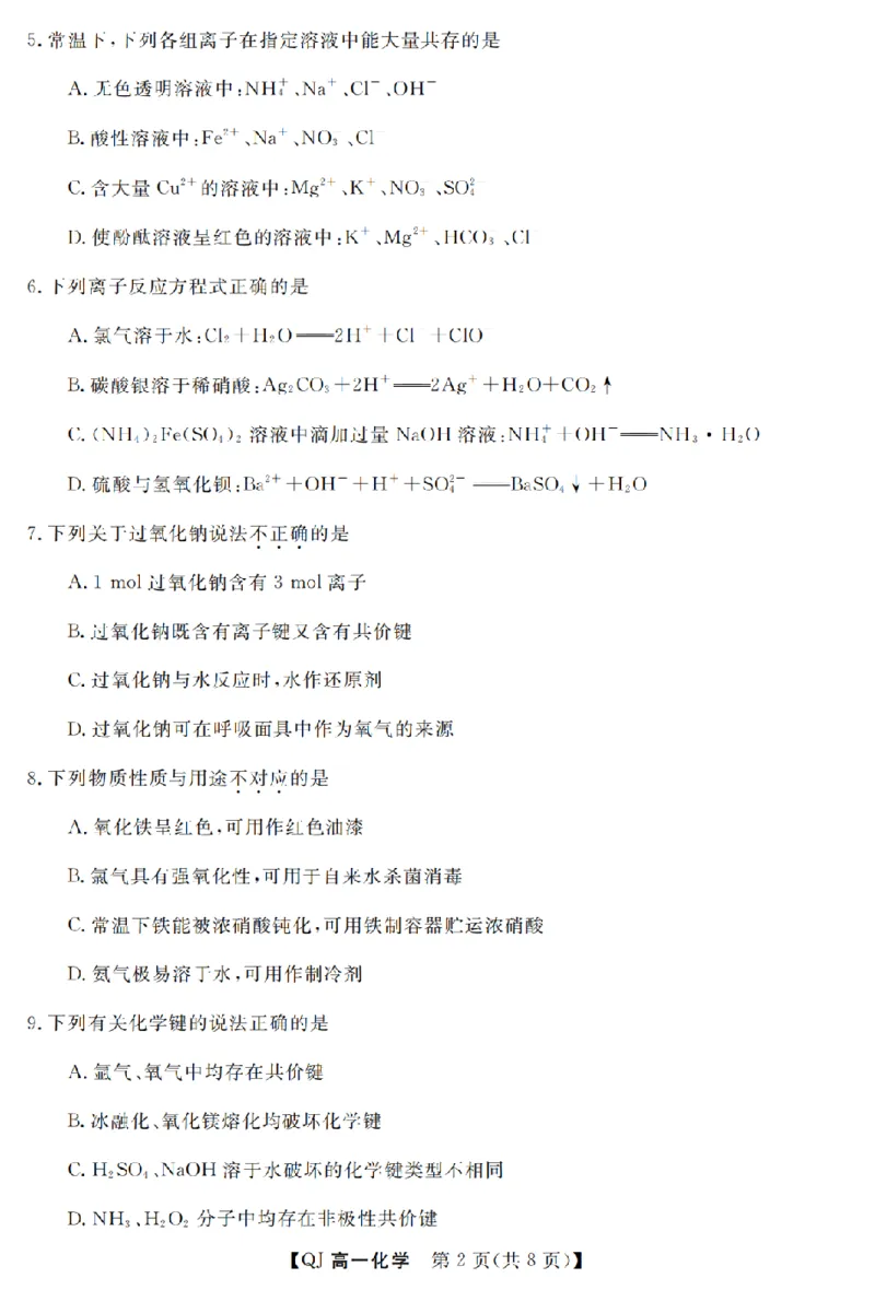 《化学卷-2605高一强基联盟_2024-2027高一（7-7月题库）(1)_2026年06月高一试卷_260603浙江强基联盟2025-2026学年高一下学期5月阶段检测（全）》第2页预览