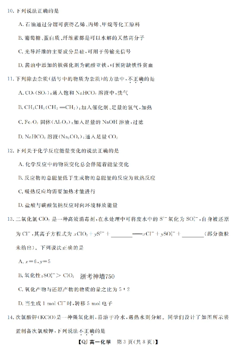 《化学卷-2605高一强基联盟_2024-2027高一（7-7月题库）(1)_2026年06月高一试卷_260603浙江强基联盟2025-2026学年高一下学期5月阶段检测（全）》第3页预览