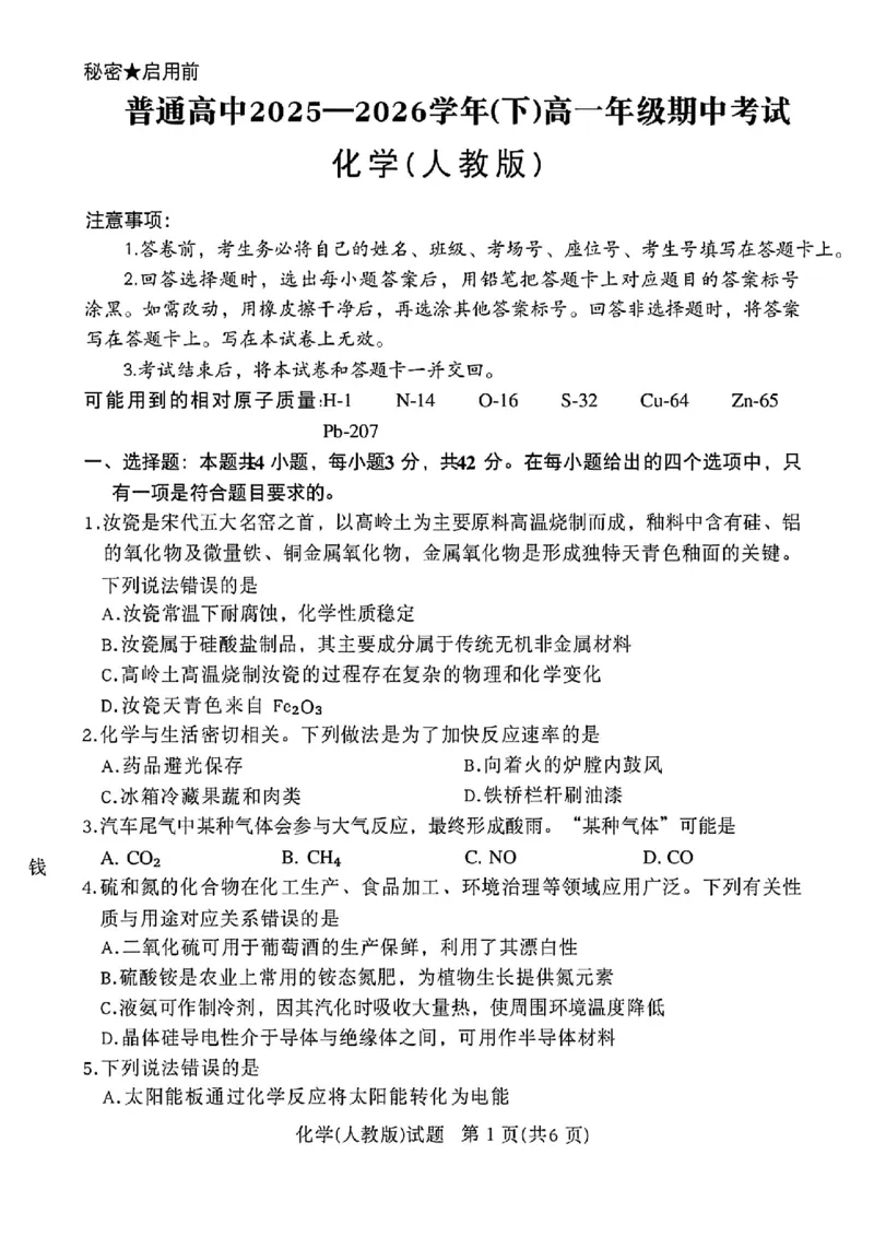 《化学试卷-期中考试_2024-2027高一（7-7月题库）(1)_2026年05月高一试卷_260504河南省青桐鸣2025-2026学年（下）高一年级期中考试（全）_化学》第1页预览