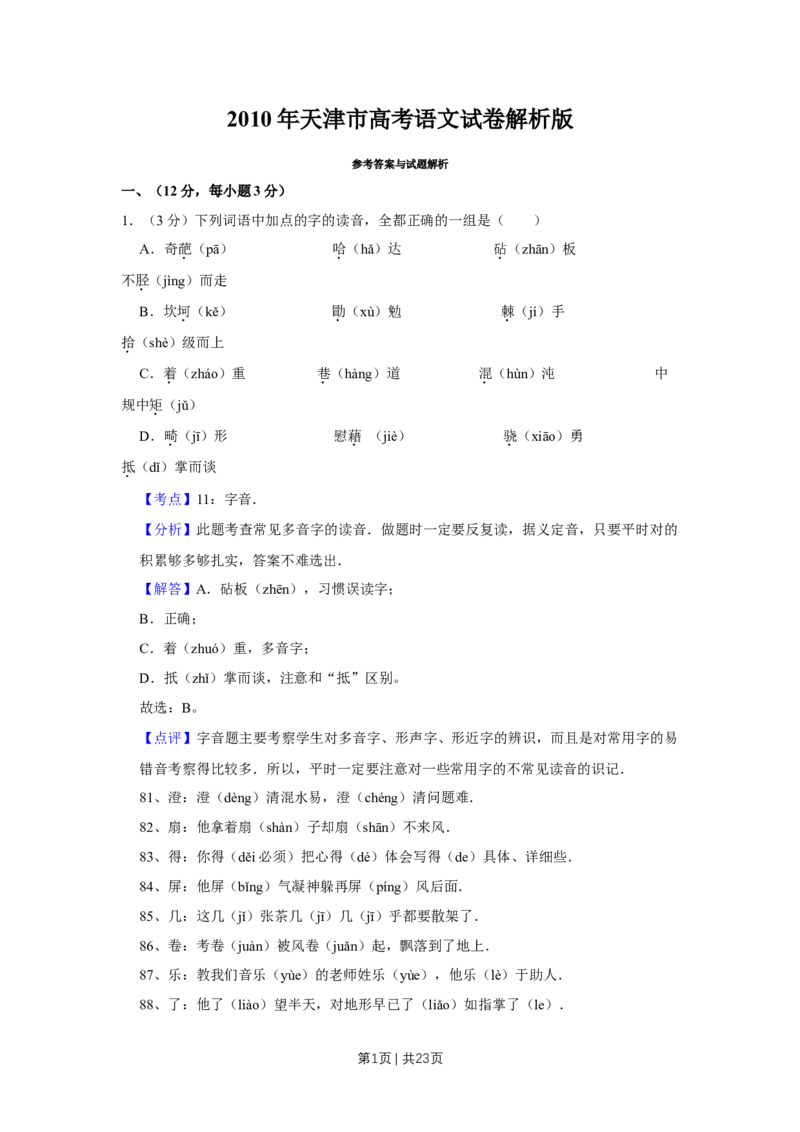 《2010年高考语文试卷（天津）（解析卷）_历年真题_2008-2025·（天津）语文高考真题》第1页预览