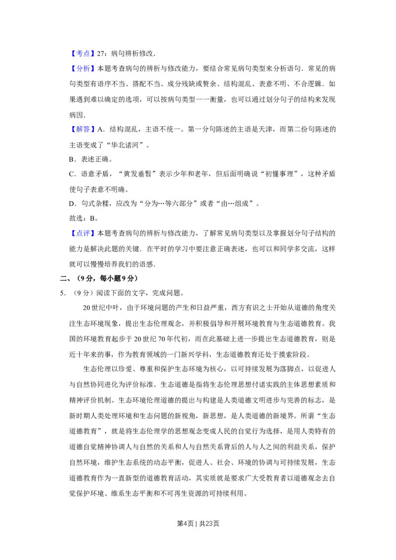 《2010年高考语文试卷（天津）（解析卷）_历年真题_2008-2025·（天津）语文高考真题》第4页预览