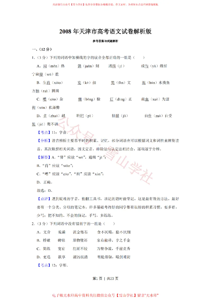 《2008年高考语文试卷（天津）（解析卷）_高考历年真题_08-24全国高考真题（无水印）_新·PDF版2008-2024·高考语文真题_版本1：语文（按试卷类型分类）2008-2024_自主命题卷·语文（2008-2024）》第1页预览