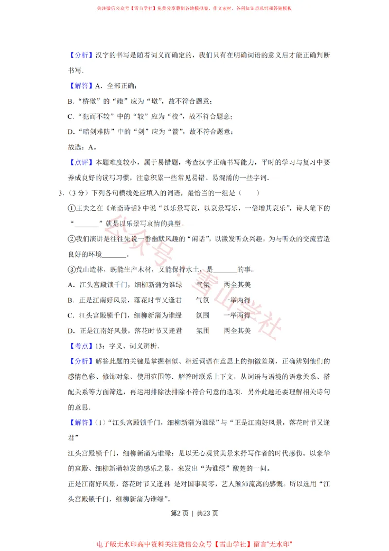 《2008年高考语文试卷（天津）（解析卷）_高考历年真题_08-24全国高考真题（无水印）_新·PDF版2008-2024·高考语文真题_版本1：语文（按试卷类型分类）2008-2024_自主命题卷·语文（2008-2024）》第2页预览