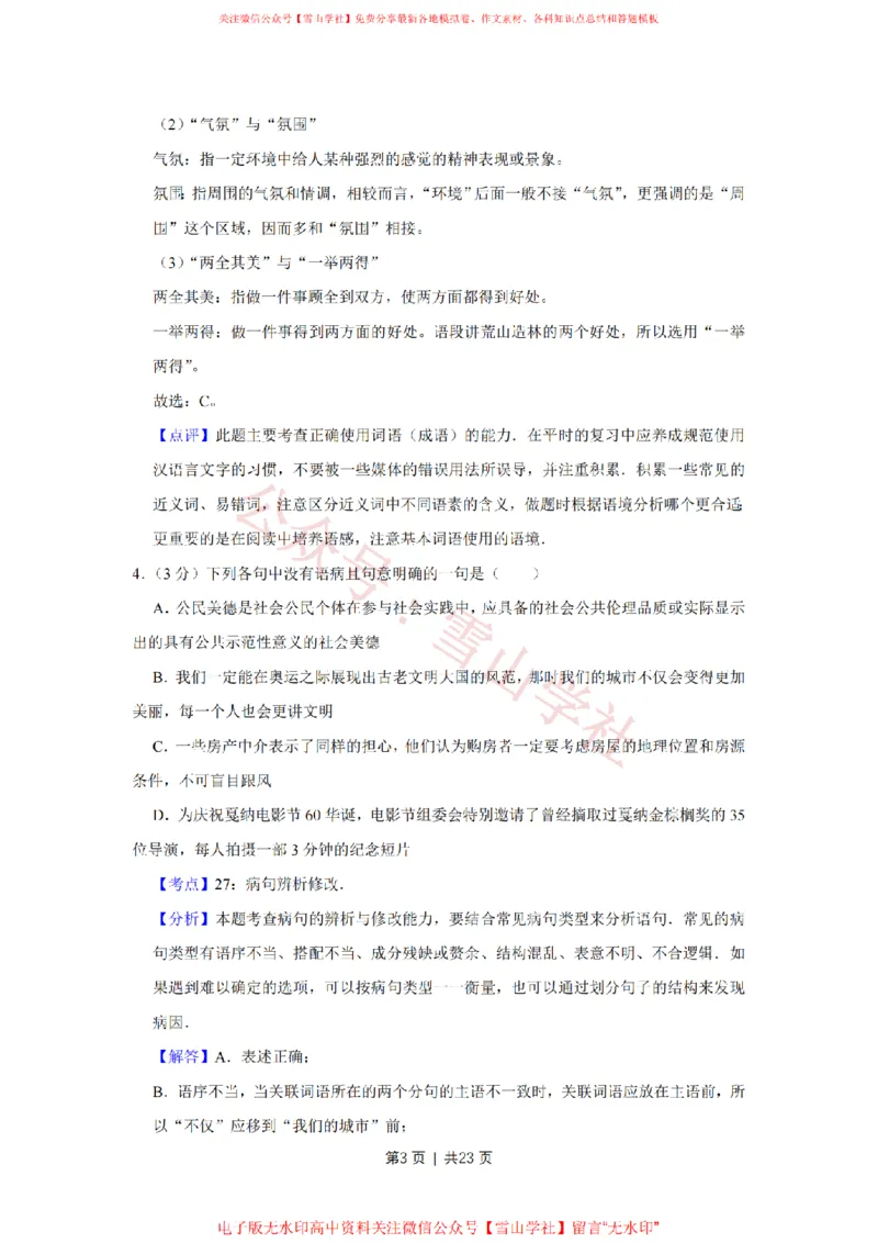 《2008年高考语文试卷（天津）（解析卷）_高考历年真题_08-24全国高考真题（无水印）_新·PDF版2008-2024·高考语文真题_版本1：语文（按试卷类型分类）2008-2024_自主命题卷·语文（2008-2024）》第3页预览