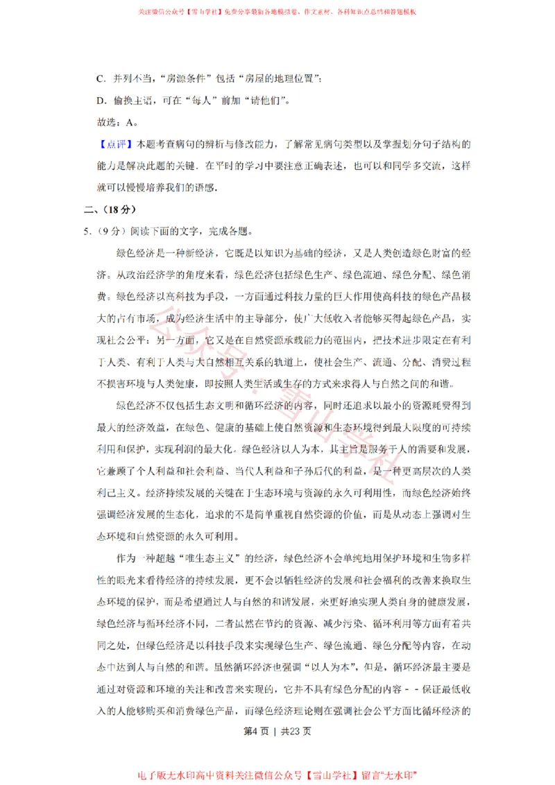 《2008年高考语文试卷（天津）（解析卷）_高考历年真题_08-24全国高考真题（无水印）_新·PDF版2008-2024·高考语文真题_版本1：语文（按试卷类型分类）2008-2024_自主命题卷·语文（2008-2024）》第4页预览