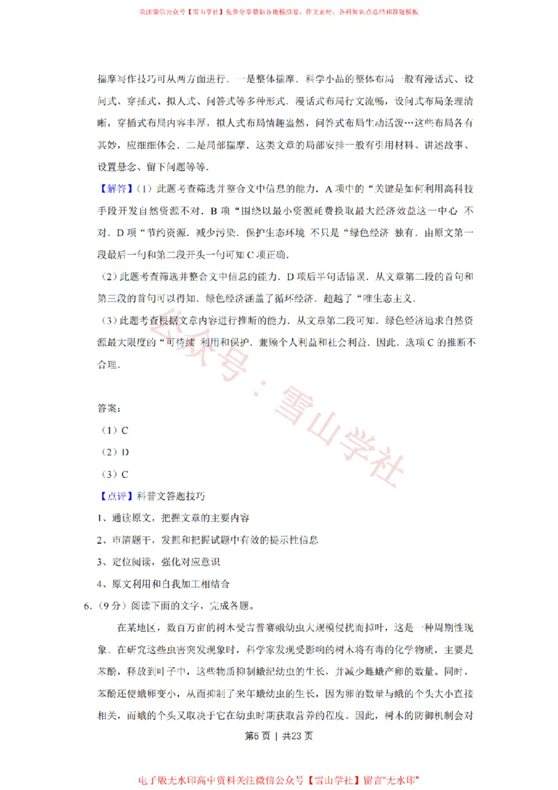《2008年高考语文试卷（天津）（解析卷）_高考历年真题_08-24全国高考真题（无水印）_新·PDF版2008-2024·高考语文真题_版本1：语文（按试卷类型分类）2008-2024_自主命题卷·语文（2008-2024）》第6页预览