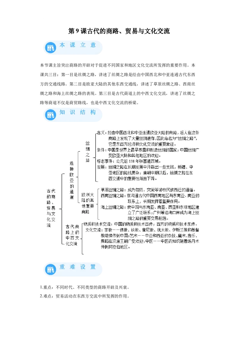 《09选必三第9课古代的商路、贸易与文化交流_新版高中_高中历史新版_高中历史选择性必修3（统编版）_学案专项-P118》第1页预览