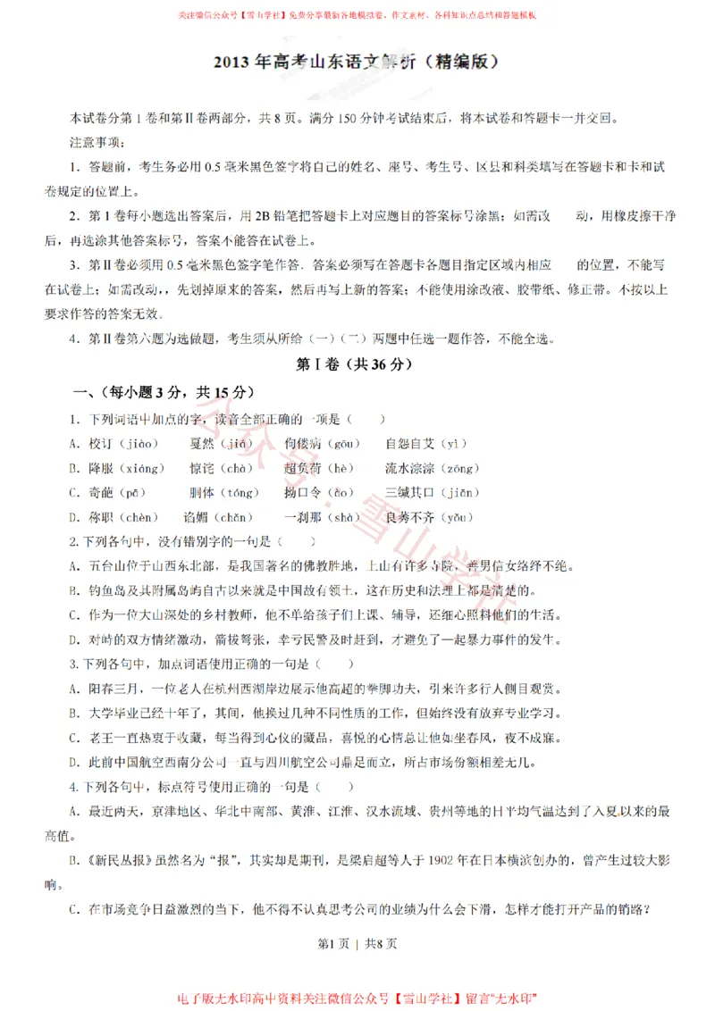 《2013年高考语文试卷（山东）（空白卷）_高考历年真题_08-24全国高考真题（无水印）_新·PDF版2008-2024·高考语文真题_版本1：语文（按试卷类型分类）2008-2024_自主命题卷·语文（2008-2024）》第1页预览