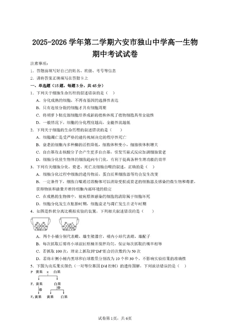 《安徽省六安市独山中学2025-2026学年高一下学期5月期中生物试题(扫描版含答案)_2024-2027高一（7-7月题库）(1)_2026年06月高一试卷_260608安徽省六安市独山中学2025-2026学年高一下学期5月期中》第1页预览
