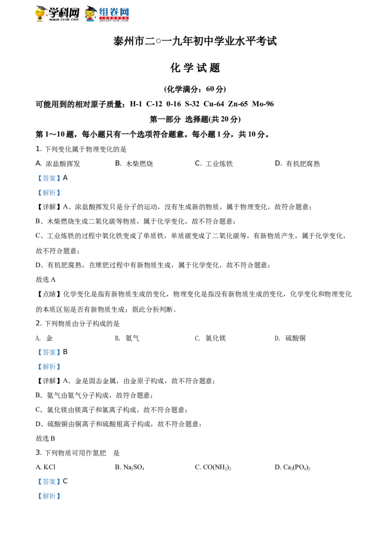 《2019年江苏泰州化学试卷+答案+解析(word整理版)_12.2026年4月全国各地高考模拟卷_2026版初中金考卷•45套中考试卷汇编系列合集_全国版中考真题(1)_各省市《历年中考真题》2013-2024(10)》第1页预览