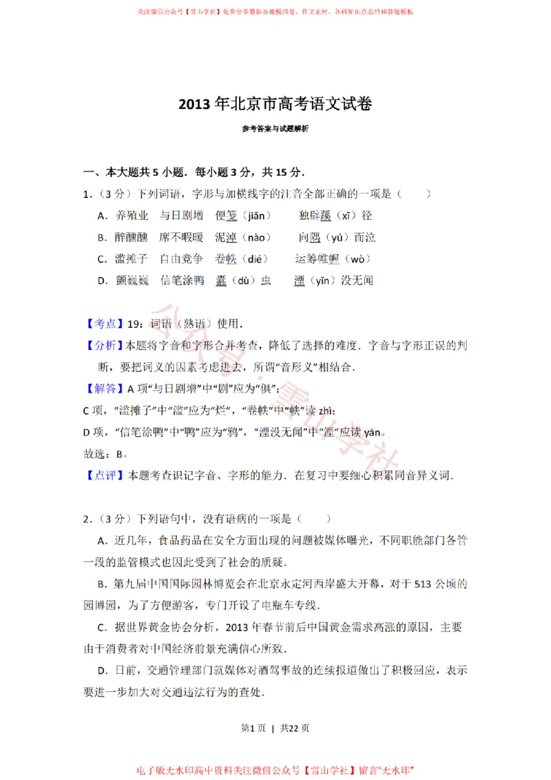 《2013年高考语文试卷(北京)(解析卷)_高考历年真题_08-24全国高考真题(无水印)_新·PDF版2008-2024·高考语文真题_版本1:语文(按试卷类型分类)2008-2024_自主命题卷·语文(2008-2024)》第1页预览