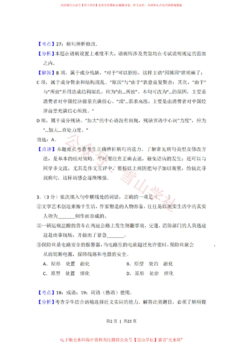 《2013年高考语文试卷(北京)(解析卷)_高考历年真题_08-24全国高考真题(无水印)_新·PDF版2008-2024·高考语文真题_版本1:语文(按试卷类型分类)2008-2024_自主命题卷·语文(2008-2024)》第2页预览