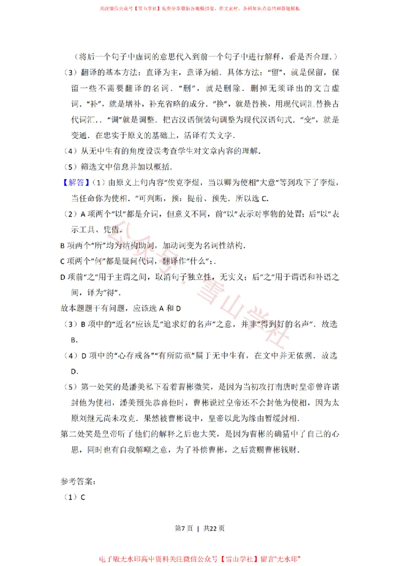 《2013年高考语文试卷(北京)(解析卷)_高考历年真题_08-24全国高考真题(无水印)_新·PDF版2008-2024·高考语文真题_版本1:语文(按试卷类型分类)2008-2024_自主命题卷·语文(2008-2024)》第7页预览