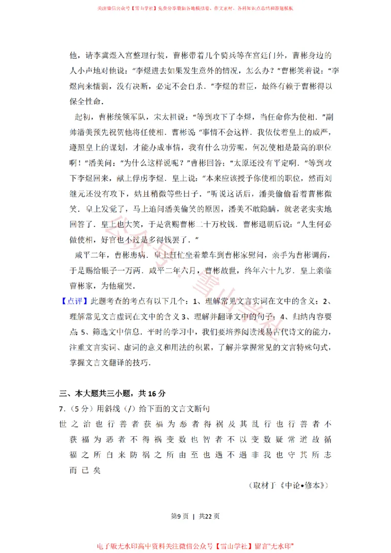 《2013年高考语文试卷(北京)(解析卷)_高考历年真题_08-24全国高考真题(无水印)_新·PDF版2008-2024·高考语文真题_版本1:语文(按试卷类型分类)2008-2024_自主命题卷·语文(2008-2024)》第9页预览