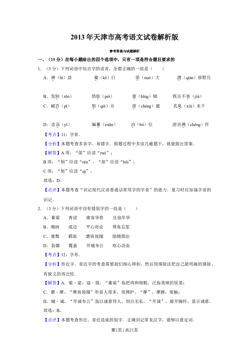 《2013年高考语文试卷（天津）（解析卷）_历年真题_2008-2025·（天津）语文高考真题》第1页预览