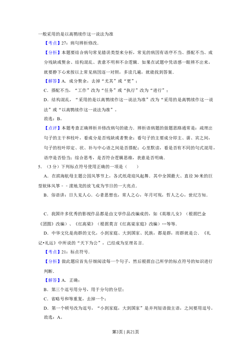 《2013年高考语文试卷（天津）（解析卷）_历年真题_2008-2025·（天津）语文高考真题》第3页预览