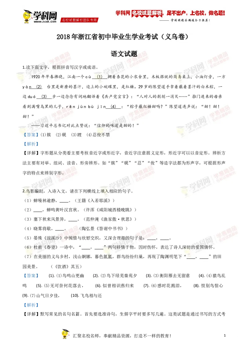 《2018年浙江义乌语文试卷+答案+解析(word整理版)_12.2026年4月全国各地高考模拟卷_2026版初中金考卷•45套中考试卷汇编系列合集_全国版中考真题(1)_各省市《历年中考真题》2013-2024(10)》第1页预览