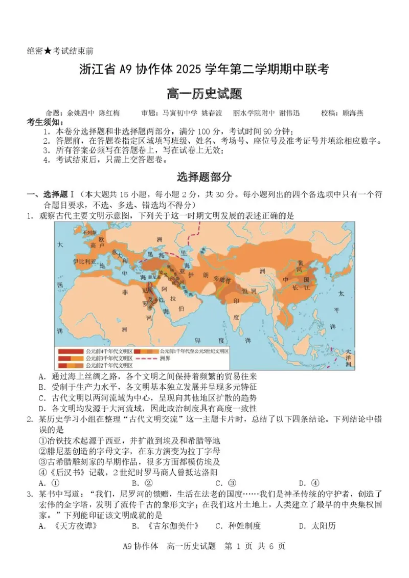 《A9历史（高一）_2024-2027高一（7-7月题库）(1)_2026年05月高一试卷_260517浙江省A9协作体2025-2026学年高一下学期期中联考（全）》第1页预览