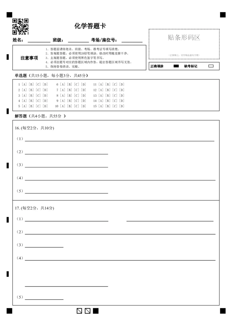 《6化学答题卡_2024-2027高一(7-7月题库)(1)_2026年06月高一试卷_260604湖北省云学联盟2025-2026学年高一下学期5月学科素养测评试题(全)》第1页预览