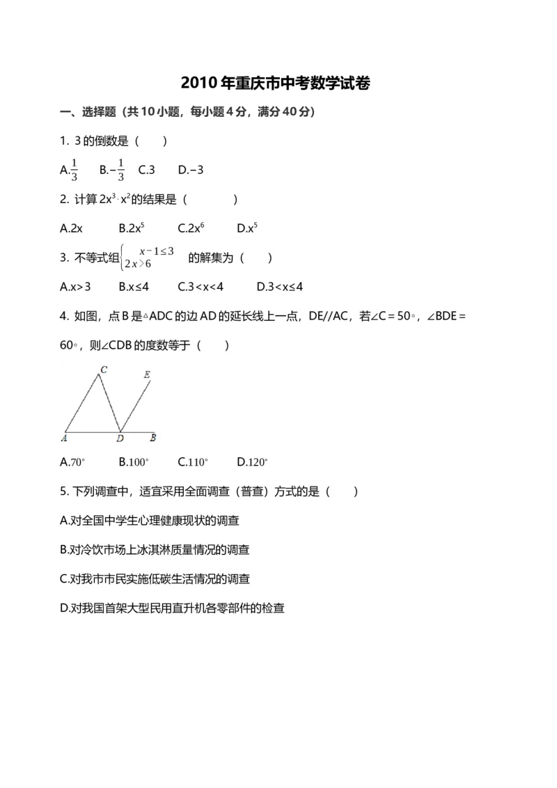 《2010年重庆市中考数学真题及答案_重庆历年中考真题2008-2026_2.重庆中考数学2008-2026》第1页预览