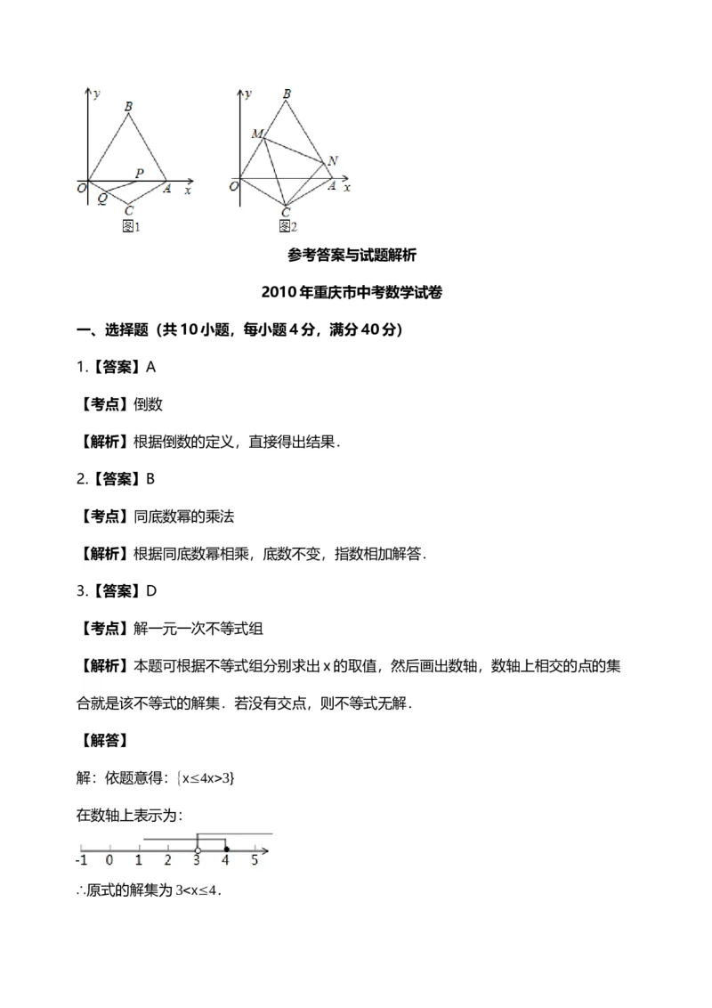 《2010年重庆市中考数学真题及答案_重庆历年中考真题2008-2026_2.重庆中考数学2008-2026》第8页预览