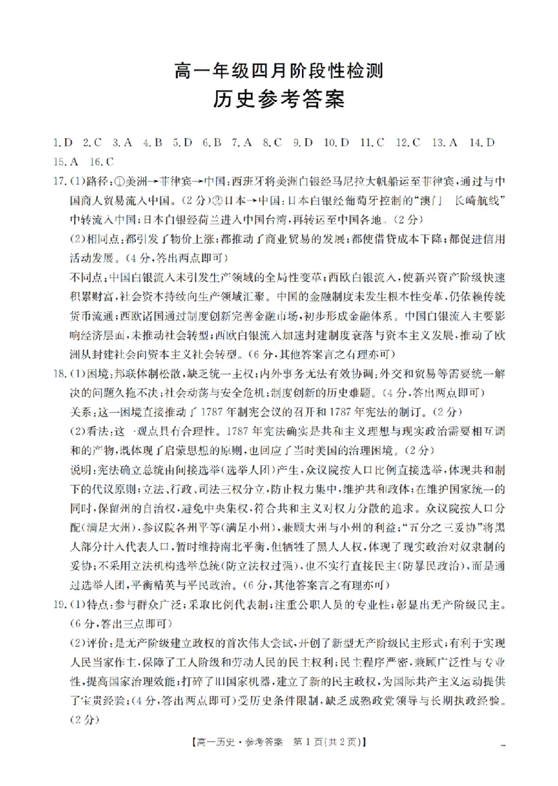 《历史答案_扫描版_2024-2027高一（7-7月题库）(1)_2026年05月高一试卷_260518广西来宾市2025-2026学年高一下学期四月阶段性检测（全）》第1页预览