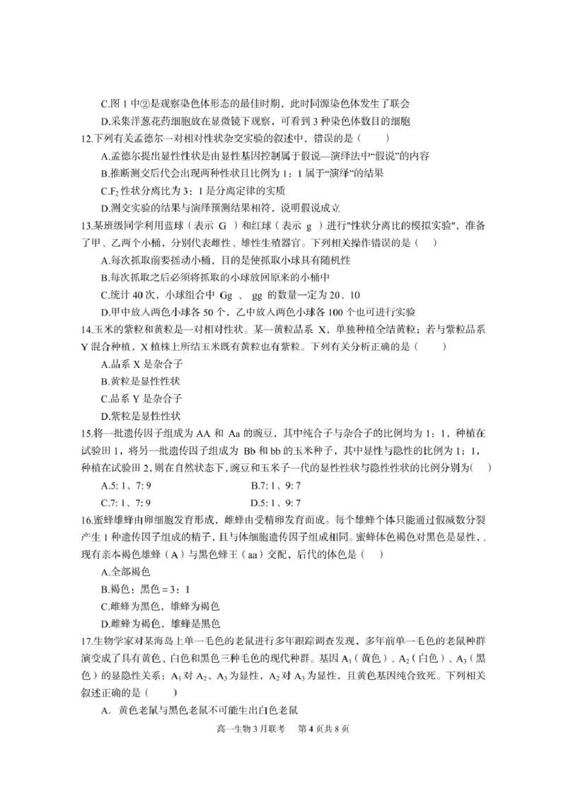 《6一中高一生物_2024-2027高一（7-7月题库）(1)_2025年03月试卷_0324湖北省武汉市蔡甸区汉阳一中、江夏区第一中学、洪山高级中学2024-2025学年高一下学期3月联考》第4页预览