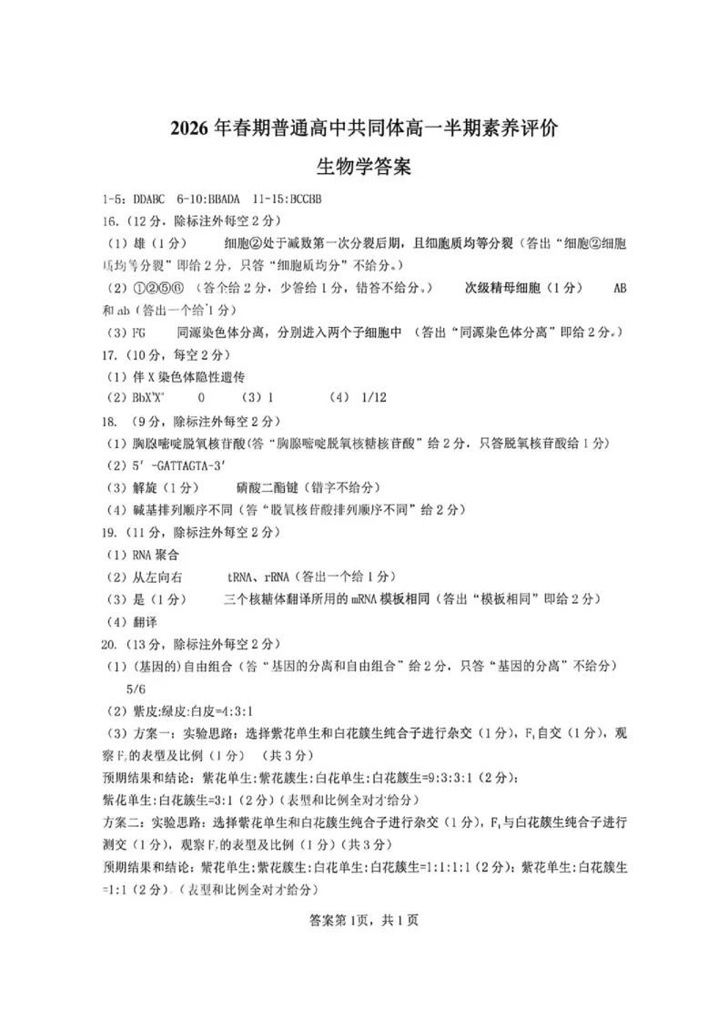 《2026春期高一期中评价生物答案_2024-2027高一（7-7月题库）(1)_2026年05月高一试卷_260524四川泸州市泸县普通高中共同体2025-2026学年高一下学期素养评价》第1页预览
