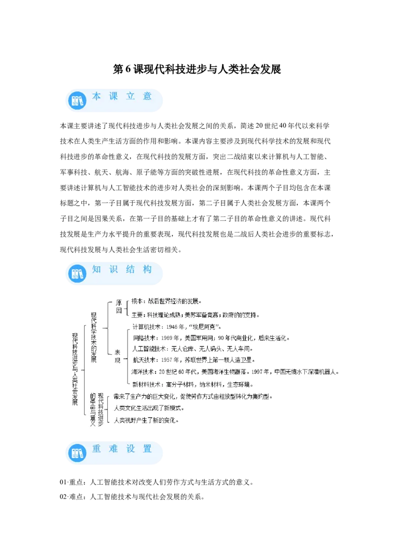 《06选必二第6课现代科技进步与人类社会发展_新版高中_高中历史新版_高中历史选择性必修2（统编版）_学案专项-P118》第1页预览