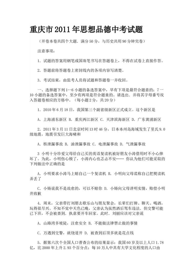 《2011年重庆市中考道德与法治真题及答案_重庆历年中考真题2008-2026_7.重庆中考政治2008-2026》第1页预览