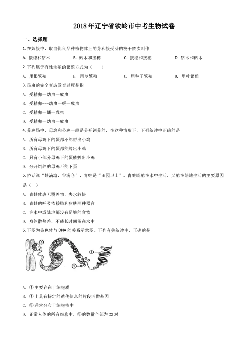 《2018年辽宁省铁岭市中考生物试题（空白卷）_12.2026年4月全国各地高考模拟卷_2026版初中金考卷•45套中考试卷汇编系列合集_全国版中考真题(1)_辽宁各地中考_辽宁生物（24）_铁岭生物17-22》第1页预览